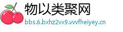 物以类聚网